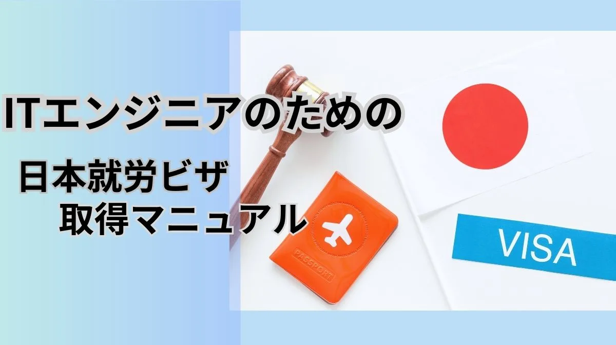 ITエンジニア向け日本就労ビザ取得方法｜申請から注意点までの画像