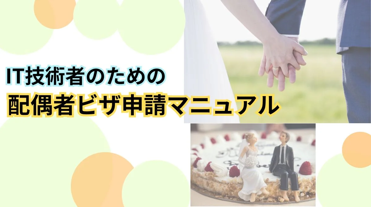 日本の配偶者ビザ取得ガイド｜必要書類から申請の流れまで完全解説の画像