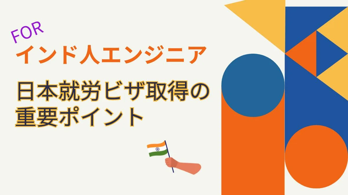インド人必見！日本就労ビザ取得ガイド｜必要手続きと注意点の画像