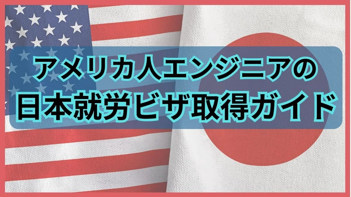 アメリカ人必見！日本就労ビザ取得ガイド｜必要手続きと注意点の画像
