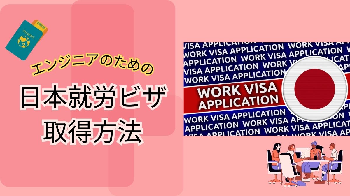 日本の就労ビザって難しい？エンジニアが押さえるべき対策と流れの画像