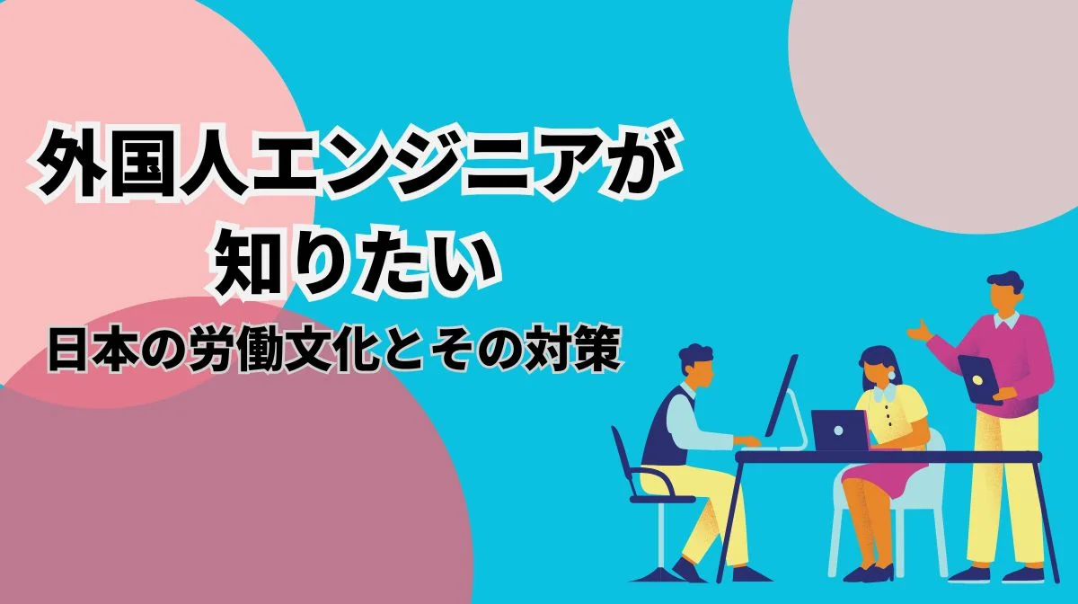 日本の労働文化とは？外国人エンジニアが知っておきたいチームワークと働き方のリアルの画像
