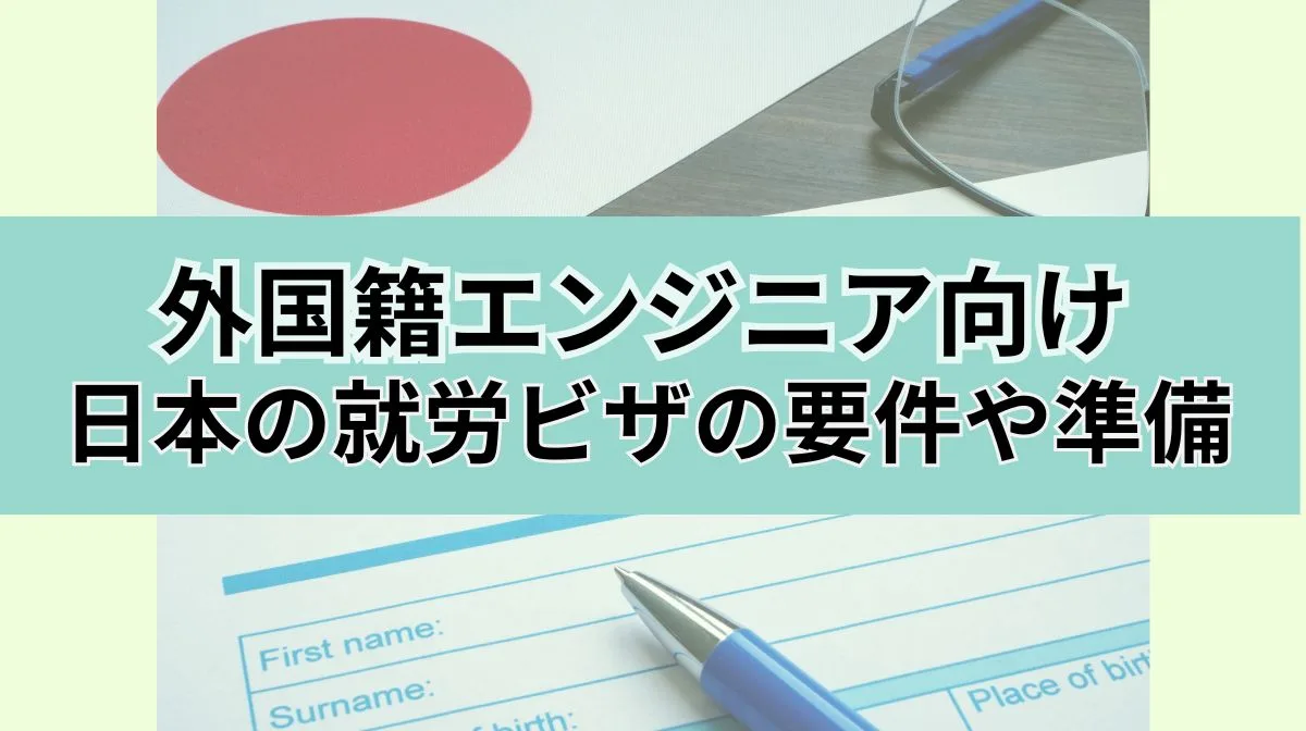 日本で働くビザを取得するには？要件・申請フローを徹底解説の画像