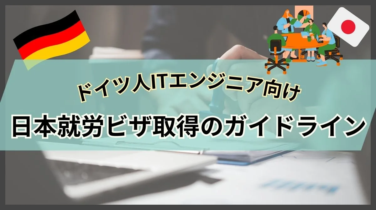 ドイツ人必見！日本就労ビザ取得ガイド｜必要手続きと注意点の画像
