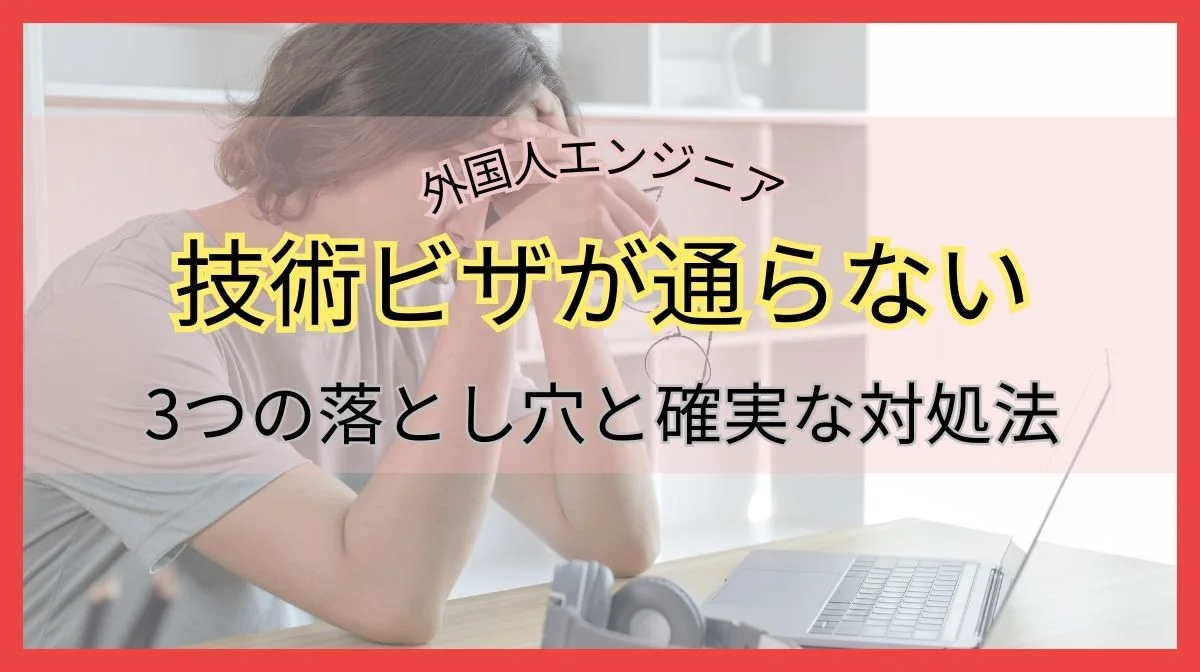 ビザが下りない理由とは？日本で就労ビザが拒否される3つの落とし穴の画像