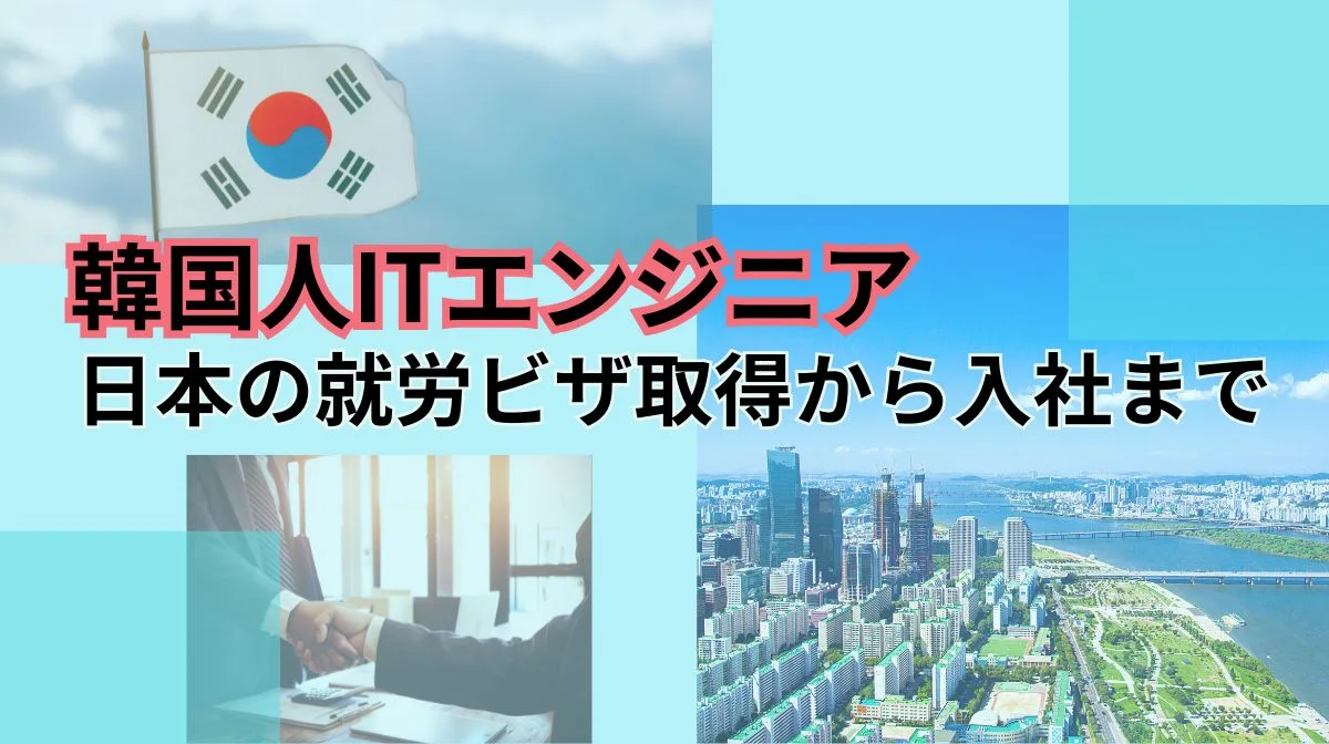 韓国人必見！日本就労ビザ取得ガイド｜必要手続きと注意点の画像