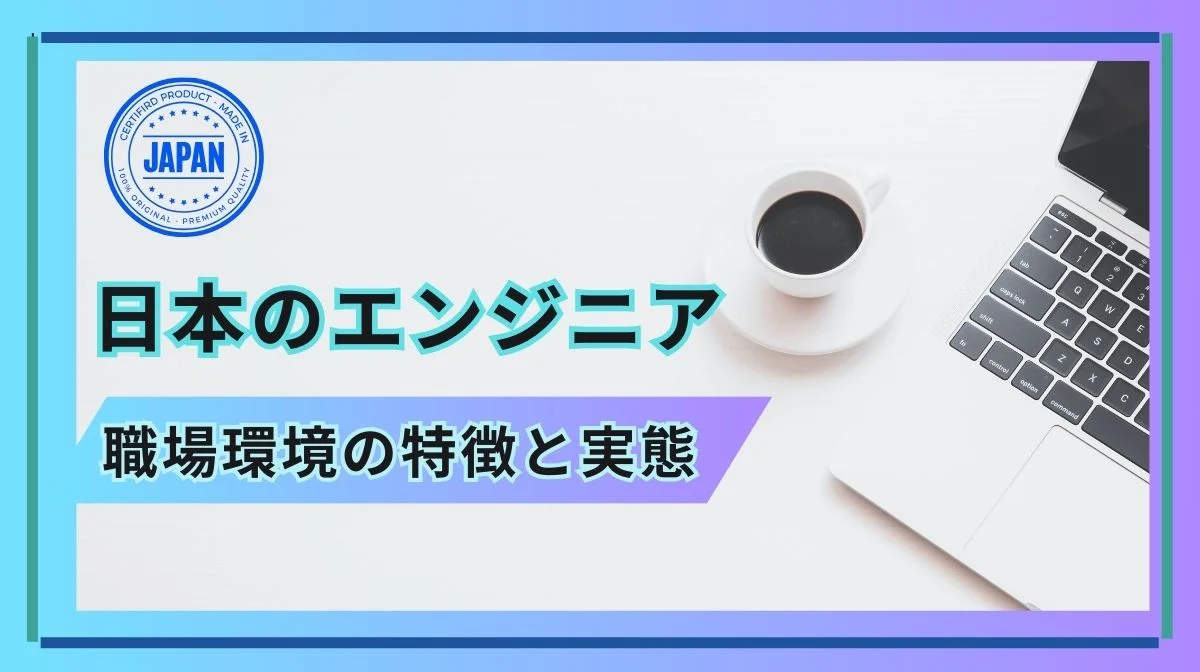 日本のエンジニア職場環境を解説｜課題・選定のポイントは？の画像