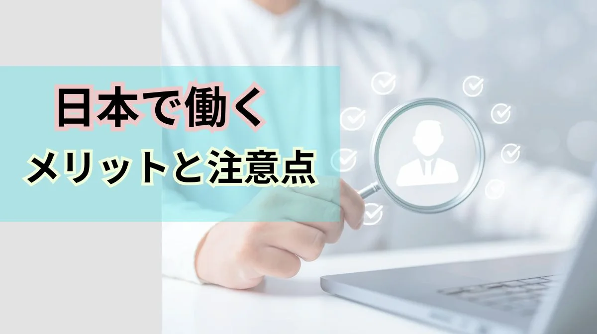 日本で働くメリットとは？働く前に知っておきたい9つのメリットと3つの注意点の画像