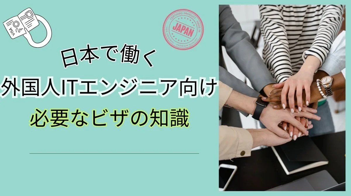 日本就労ビザの取り方｜必要書類から審査対策まで完全カバーの画像