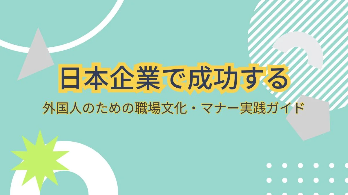 日本の職場文化とは？外国エンジニアが知っておきたい価値観・コミュニケーション・協調性のリアルの画像