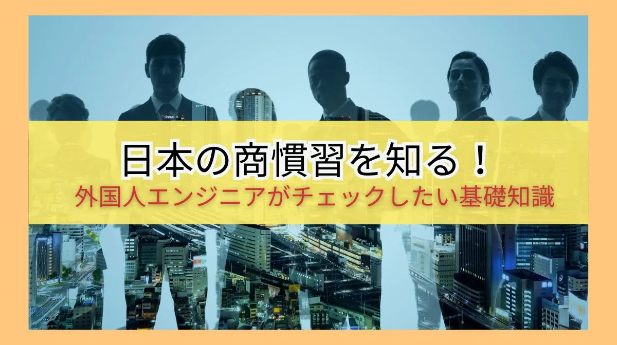 日本の商慣習を知る！外国籍エンジニアがチェックしておきたい基礎知識の画像
