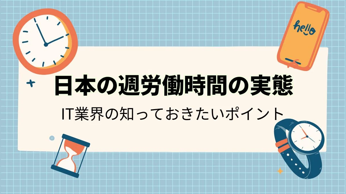 日本の週労働時間は何時間？法律と実態から見る働き方の最新事情の画像