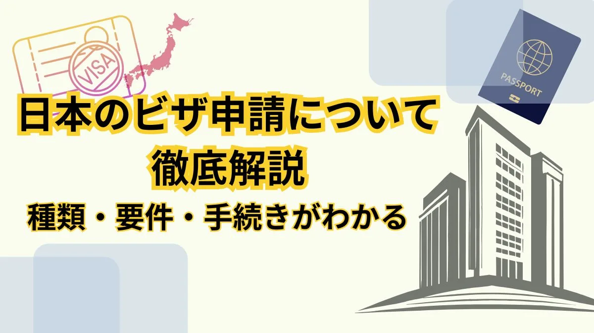 日本のビザの種類とは？就労・在留・家族滞在をわかりやすく整理の画像
