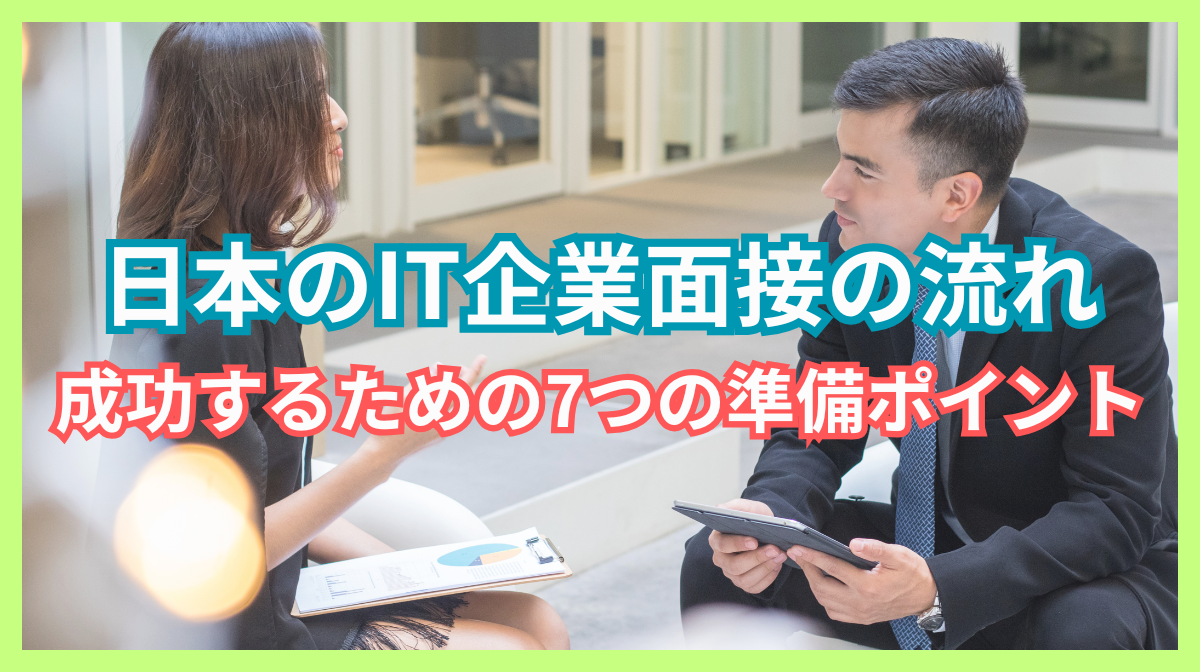 日本のIT企業面接の流れとは？選考ステップと対策の７つのポイントの画像