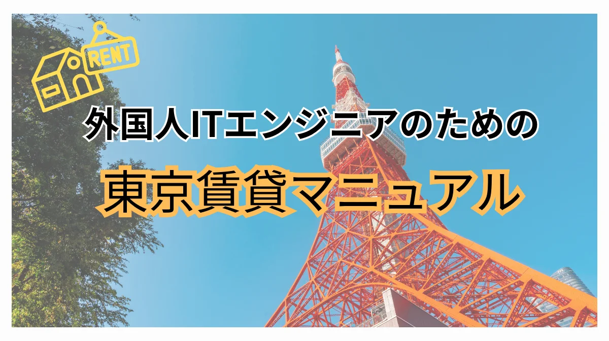 東京の賃貸相場は？外国人エンジニア向け住居費＆契約のリアルの画像