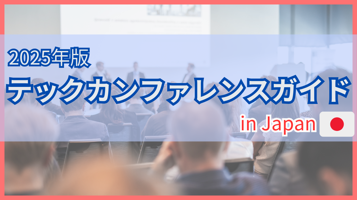 日本のエンジニア向けカンファレンス9選！概要や活用法を紹介の画像