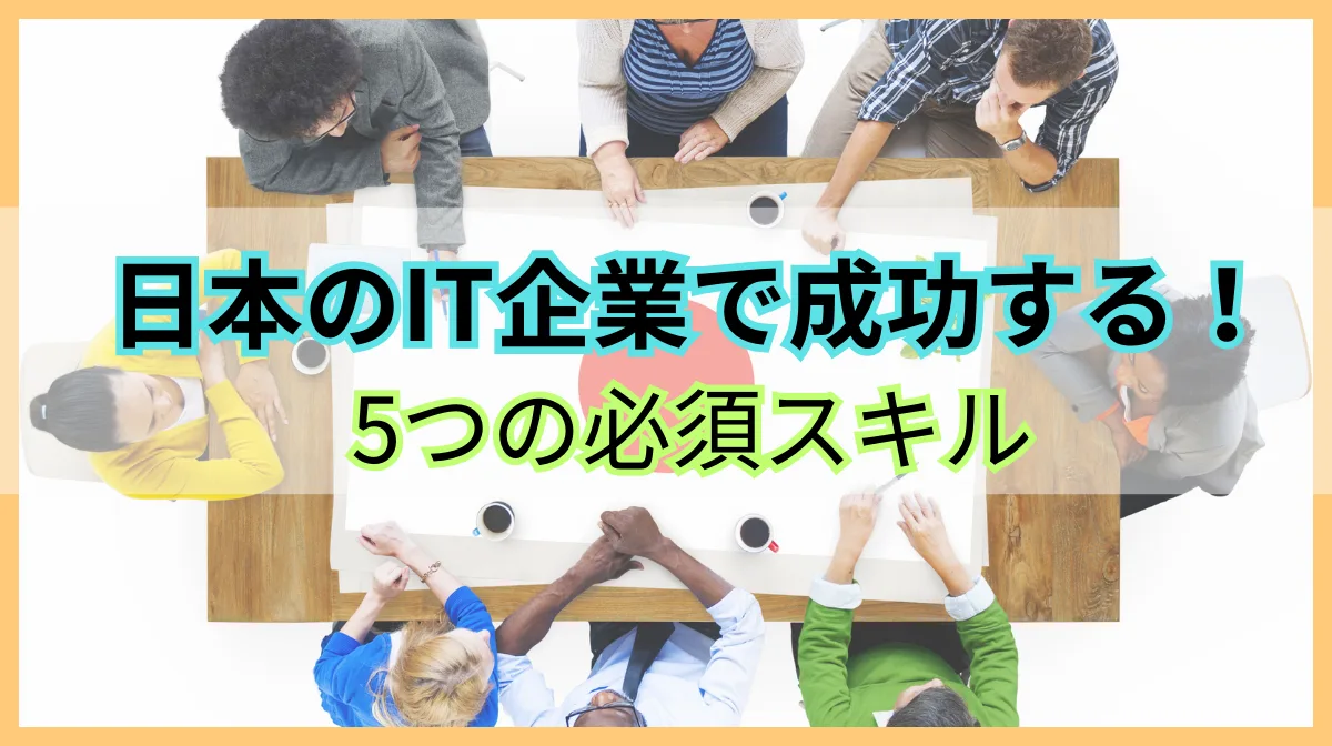 日本のIT企業で活躍するための必須スキル5選｜エンジニア視点で解説の画像