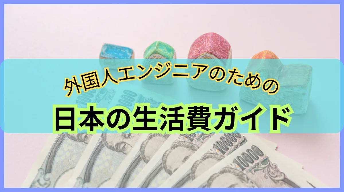 日本で暮らす生活費相場｜外国人エンジニアの月々支出と家賃事情の画像