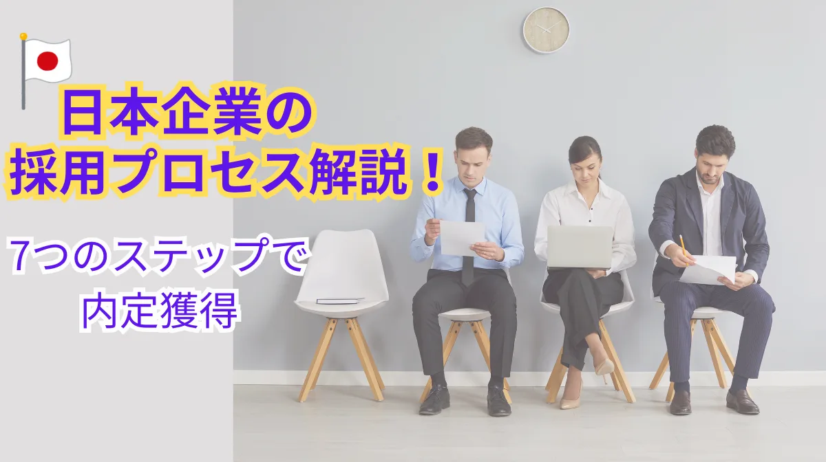日本企業の外国人エンジニア採用プロセスとは？選考フローをゼロから解説の画像