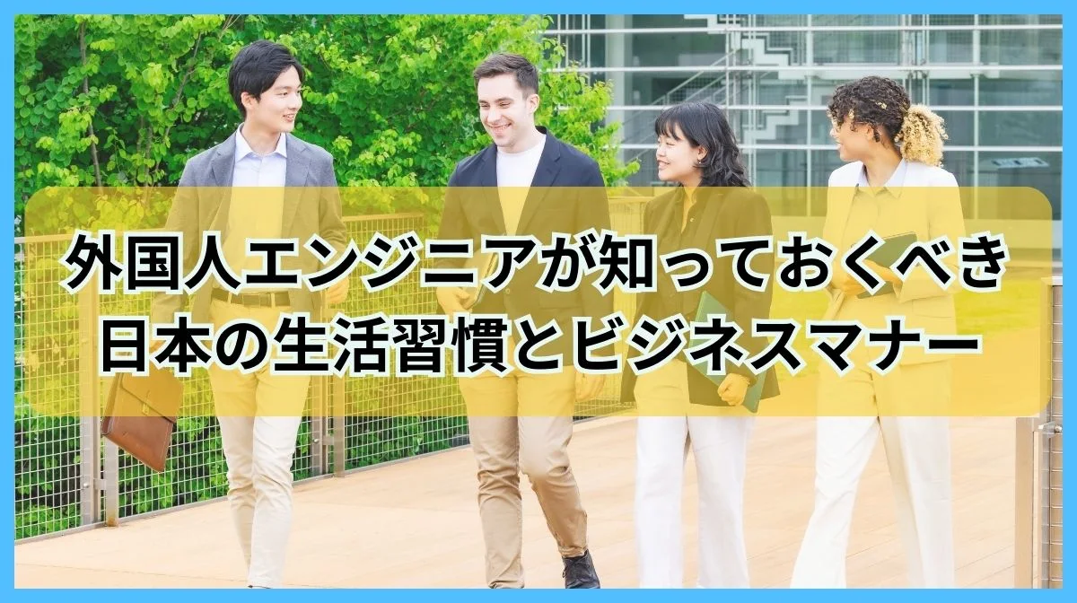 【IT業界必見】外国人エンジニアが知っておくべき日本の生活習慣とビジネスマナーの画像