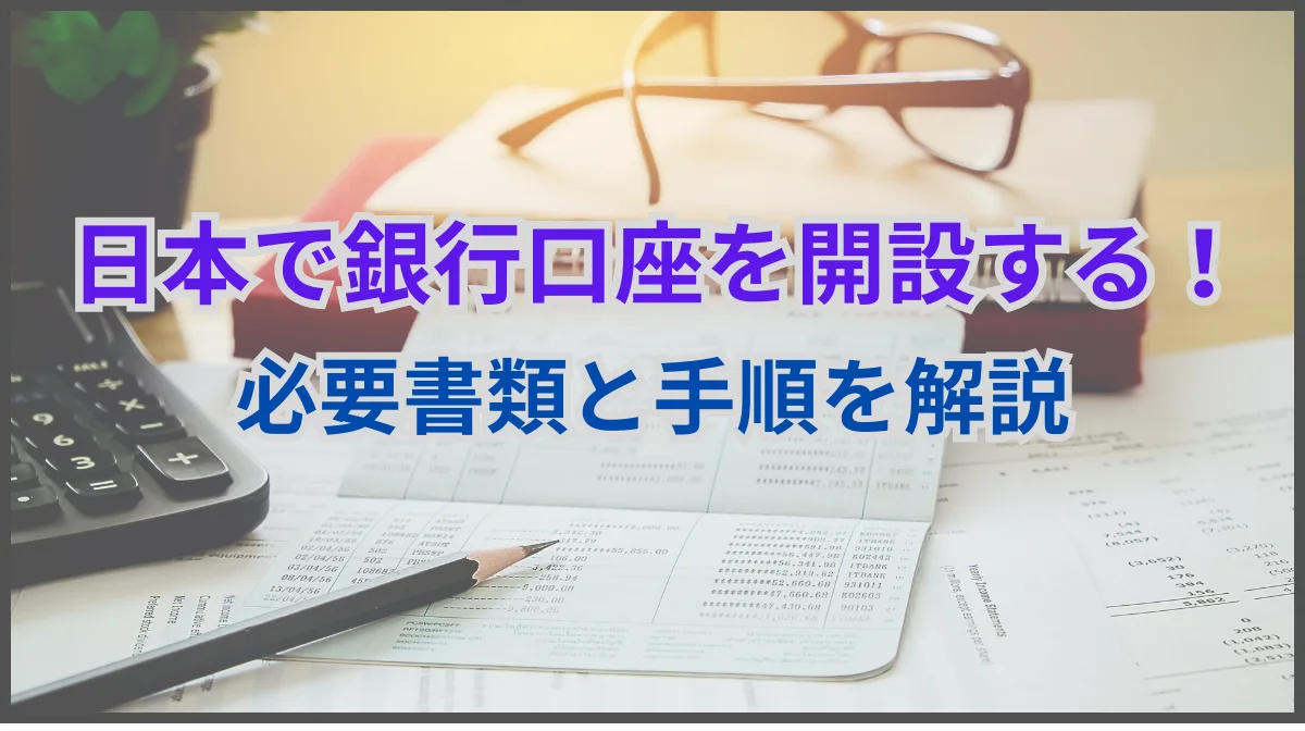 日本で銀行口座を開設には？外国人が準備すべき書類と手続きの流れの画像