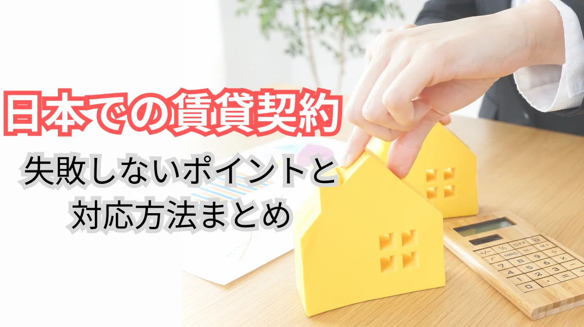 外国人の日本での賃貸契約｜失敗しないポイントと対応方法まとめの画像