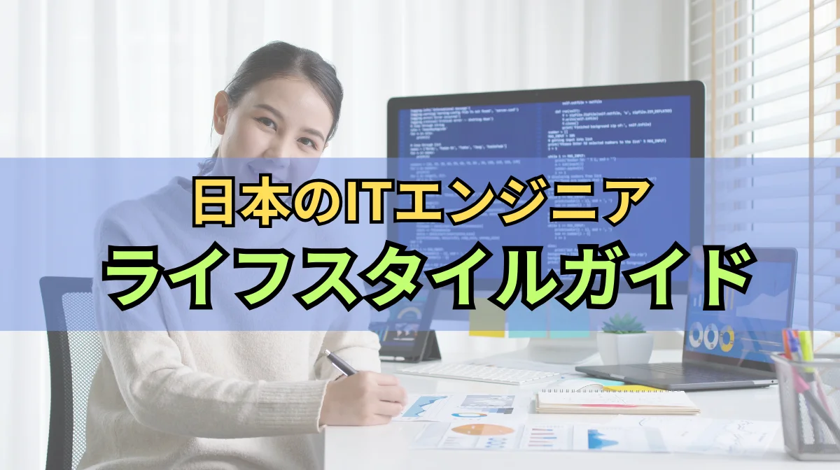 日本のITエンジニアのライフスタイルは？働き方の特徴など紹介の画像
