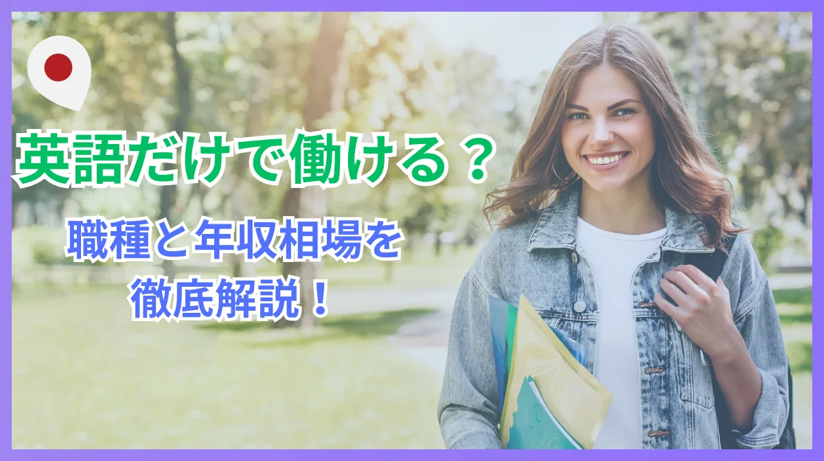 日本の仕事でも英語のみ可能？求人動向と職種別の実態の画像