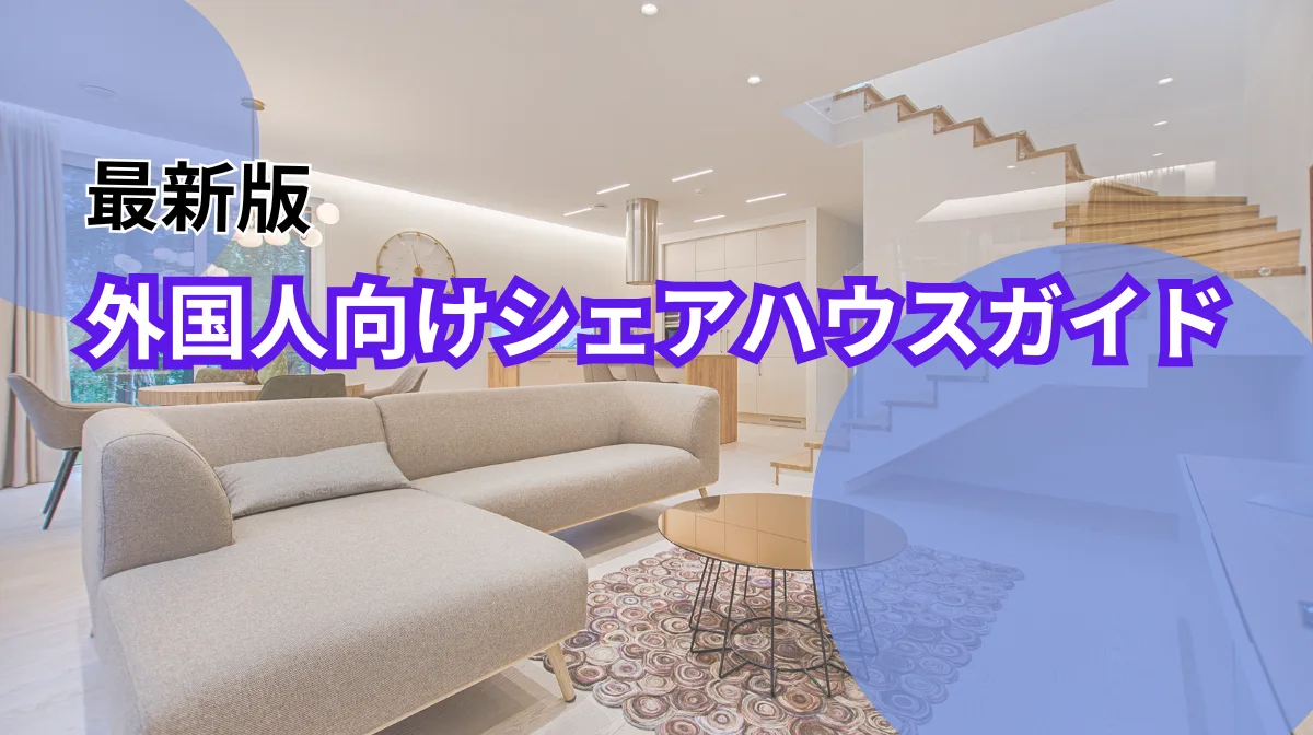 日本の外国人向けシェアハウス最新事情｜選び方〜入居まで全手順を解説の画像