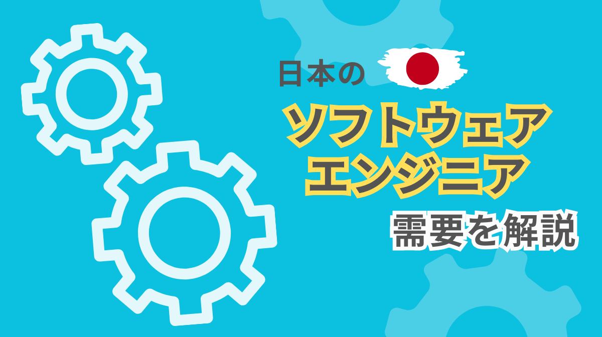 ソフトウェアエンジニアが日本で求められる理由｜業界別・技術別のニーズ分析の画像