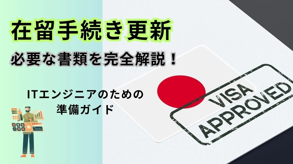 日本の在留手続き更新に必要な書類を解説！ITエンジニア準備ガイドの画像