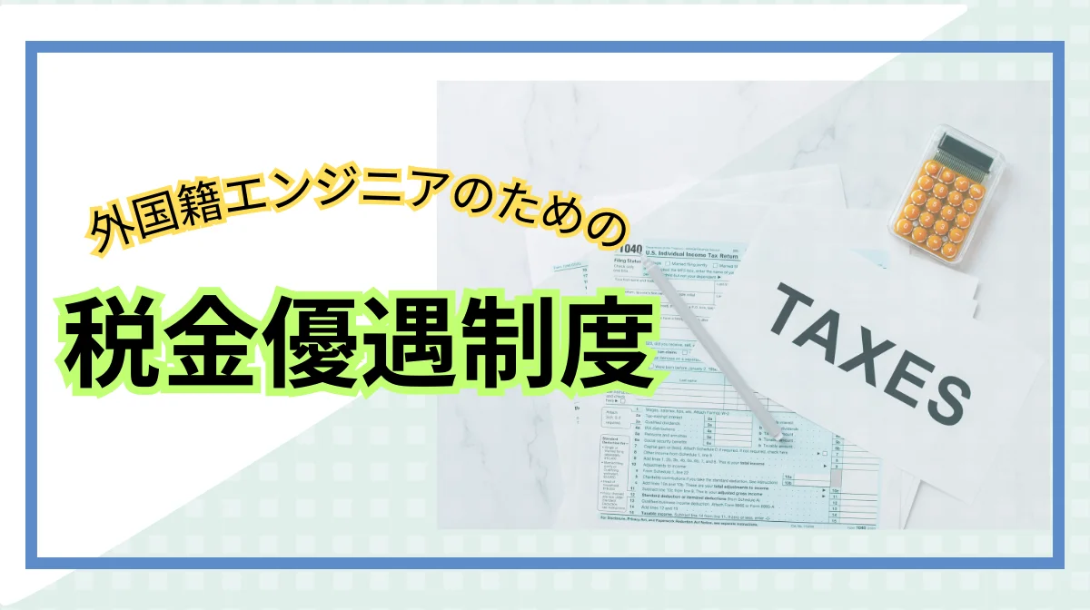 日本で使える税制優遇とは？外国人エンジニア向け7つの制度解説の画像