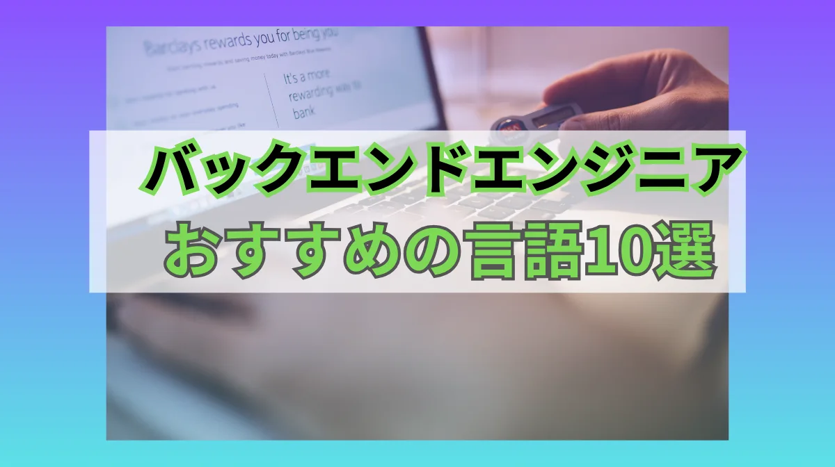 バックエンドエンジニアにおすすめの言語10選｜目的別に選べる最適言語ガイドの画像