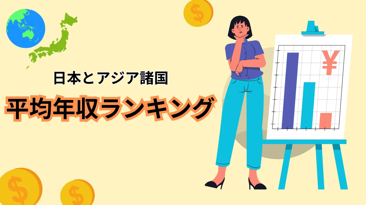 アジア各国の平均年収ランキング｜日本のITエンジニアの立ち位置を解説の画像