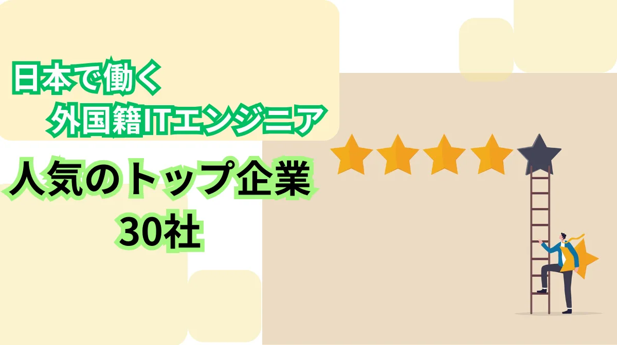 外国人エンジニアに選ばれる日本企業30社｜就職ランキング＆注目ポイントの画像
