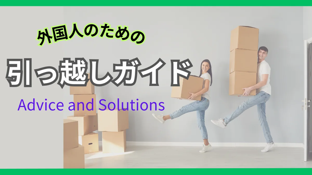 日本での引っ越しガイド｜外国籍人材が直面する7つの壁と乗り越え方の画像