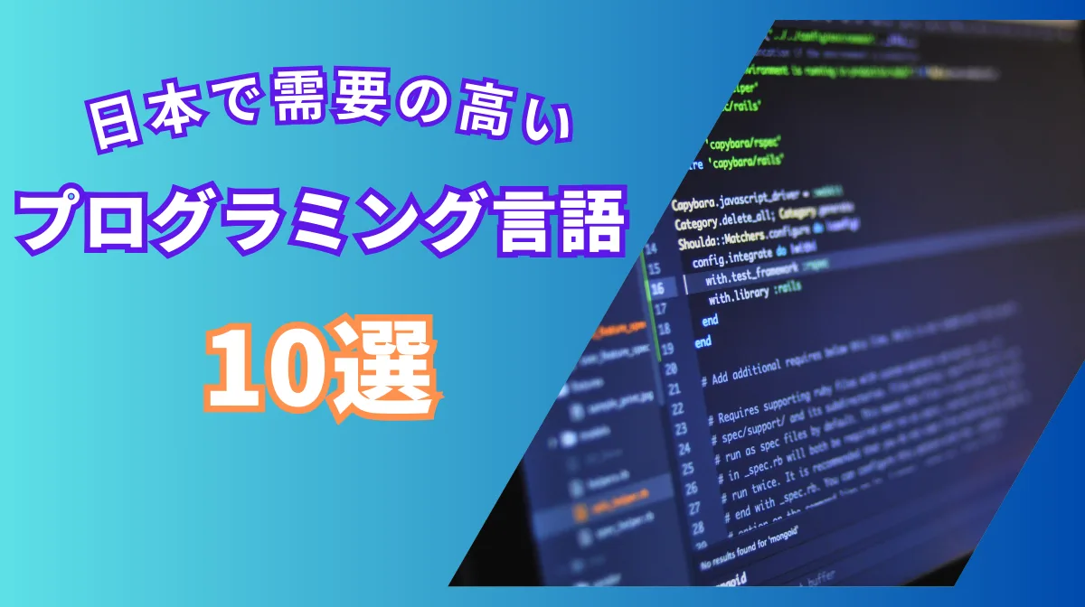 日本で需要の高いプログラミング言語10選｜2025年のエンジニア市場を分析の画像