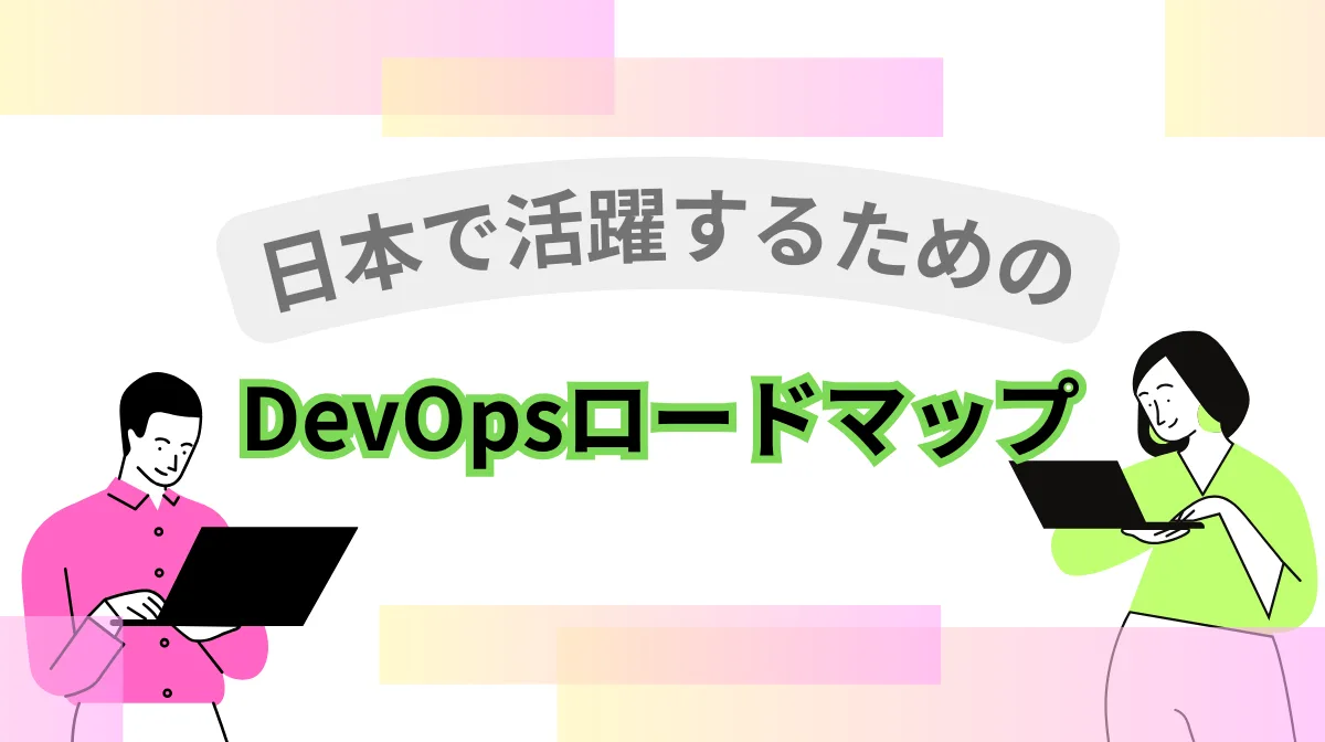 外国人エンジニアが日本で活躍するためのDevOpsロードマップの画像