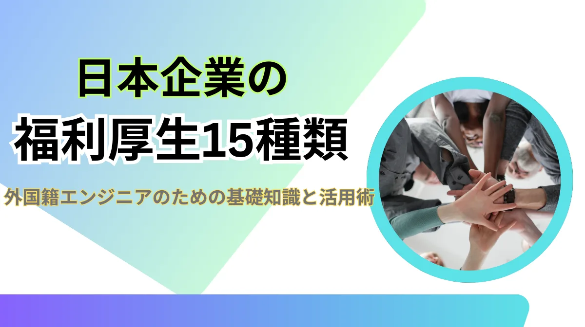 日本企業の福利厚生とは？15種類の福利厚生制度をわかりやすく解説の画像