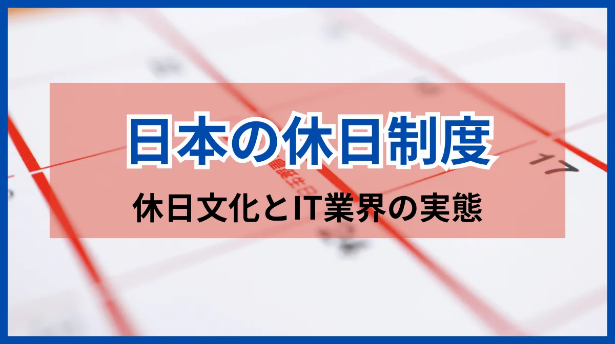 日本の休日制度とは？外国人エンジニアが知るべき休暇のルールの画像