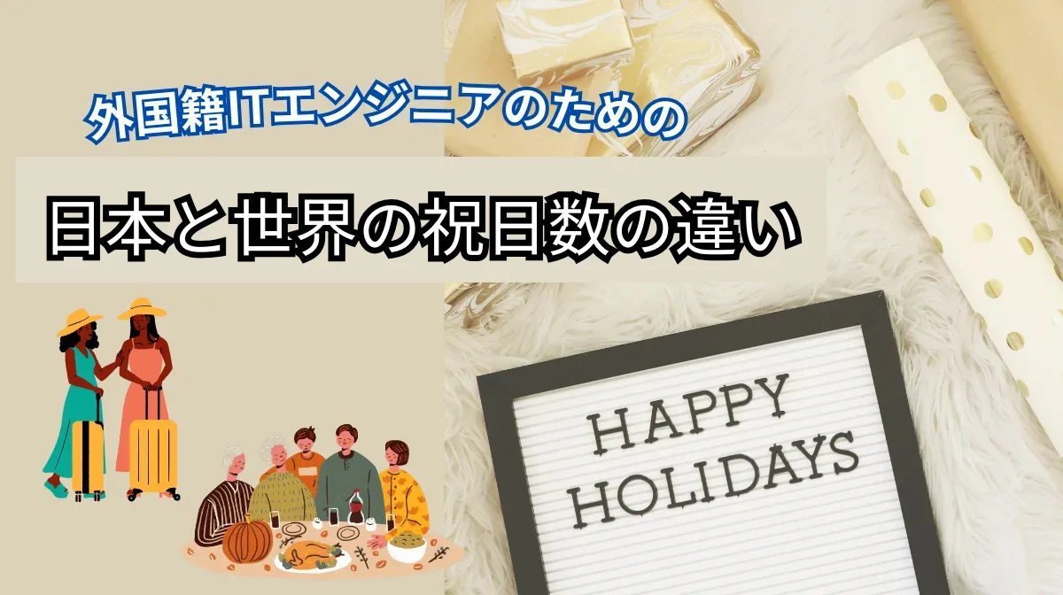 日本と世界の祝日の数の違い｜祝日数・文化・ワークライフバランスの実情の画像