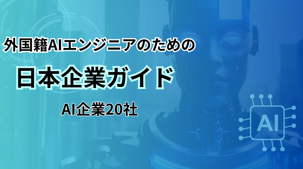 外国人AIエンジニアが注目！日本で挑戦できるAI企業トップ20の画像