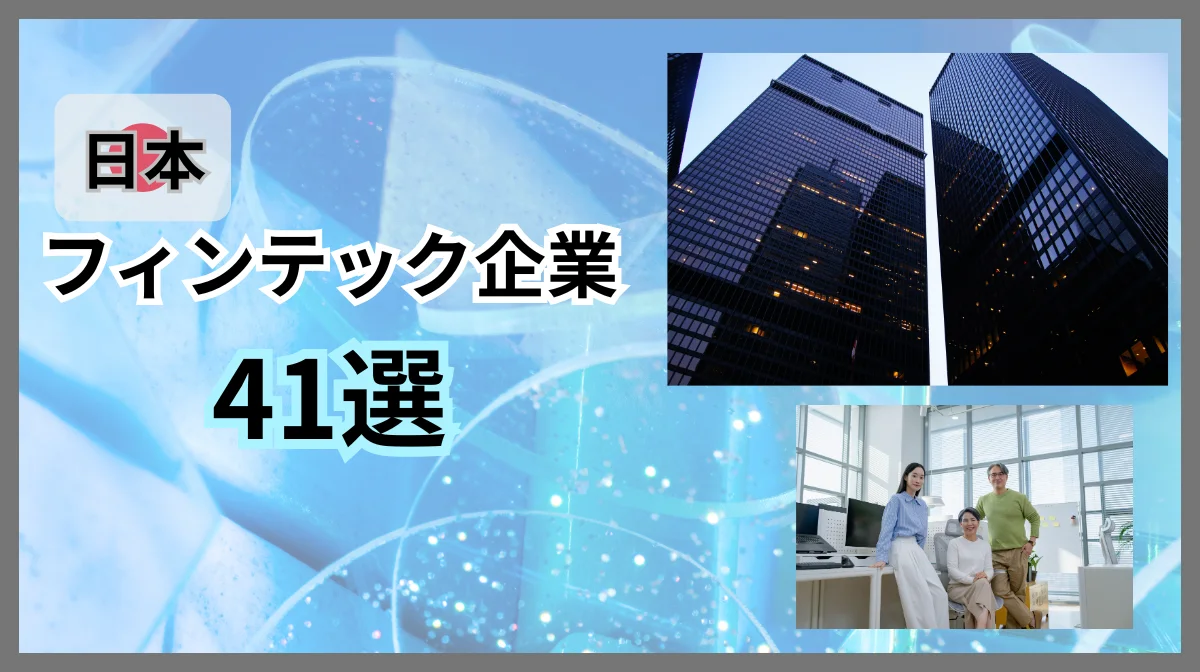 日本のフィンテック企業41社｜外国人エンジニアにおすすめの注目企業の画像