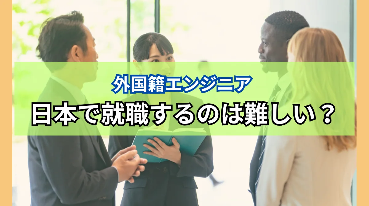 外国人エンジニアが日本で就職するのは難しい？IT業界で成功するための7つのポイントの画像