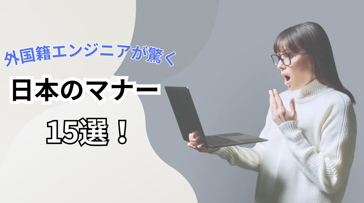 外国籍エンジニアが驚く日本のマナー15選｜知っておきたい文化のツボの画像