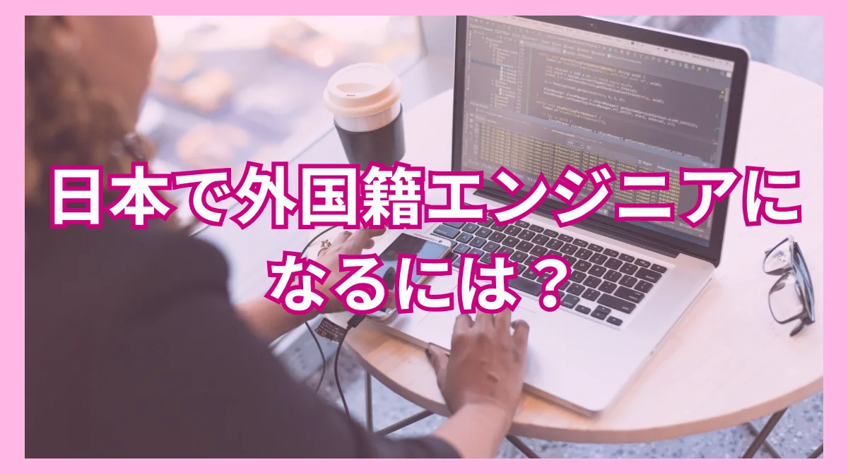 外国籍エンジニアが日本で就職するには？5つの成功ポイントを紹介の画像