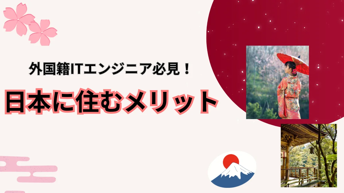 日本に住むメリットとは？生活の魅力とITエンジニアのキャリアから考える理由の画像