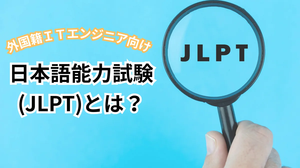 日本語能力試験(JLPT)とは？N1-N5レベルの特徴を紹介の画像