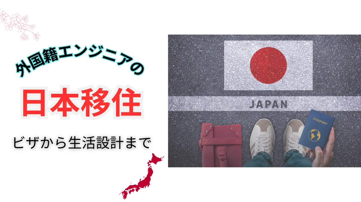外国籍エンジニアの日本移住｜ビザから生活設計までを徹底解説の画像
