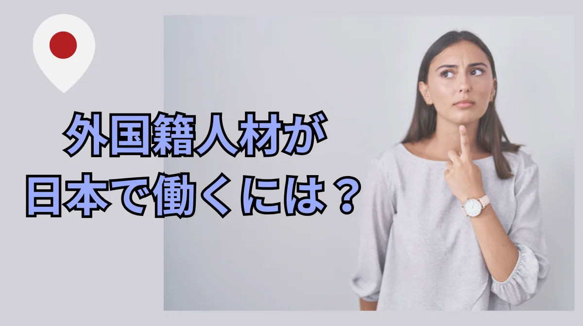 外国籍人材が日本で働くには？就労ビザ取得から転職までの10ステップの画像